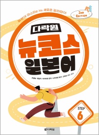 (2nd EDITION) 다락원 뉴코스 일본어 Step6